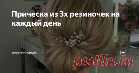 Прическа из 3х резиночек на каждый день