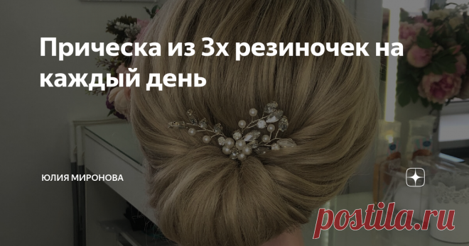 Прическа из 3х резиночек на каждый день