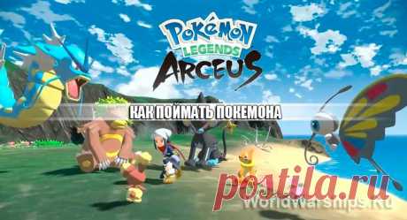 Pokemon Legends: Arceus - Как поймать покемона?
