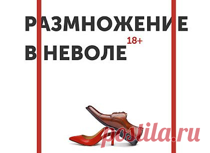 Ваш выбор: глава из книги «Размножение в неволе»