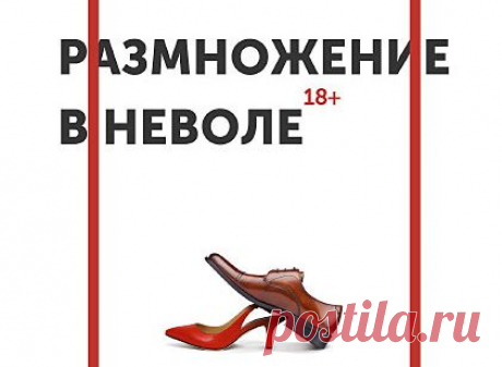 Ваш выбор: глава из книги «Размножение в неволе»
