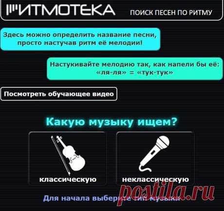 Как найти песню не зная текста.

Случается так, что вы услышали песню, а кто её пел, слова вы толком не запомнили. В таком случае рекомендую воспользоваться сервисом Ритмотека (https://ritmoteka.ru/).