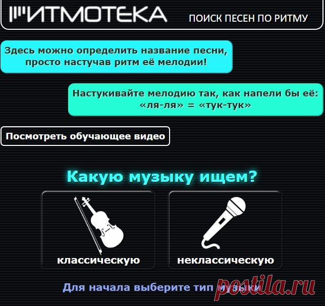 Как найти песню не зная текста.

Случается так, что вы услышали песню, а кто её пел, слова вы толком не запомнили. В таком случае рекомендую воспользоваться сервисом Ритмотека (http://ritmoteka.ru/).