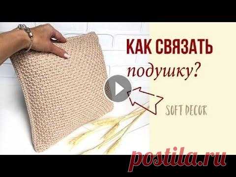 Подушка красивым узором тунисским крючком | Soft Decor - Татьяна Чакур Вязаная декоративная подушка крючком | Тунисское вязание | Узоры крючком | Soft Decor - Татьяна Чакур Подушка связана из шнура тунисским крючком. Узор...