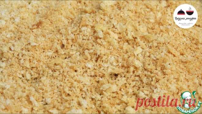 Панировочные сухари для хрустящей корочки Кулинарный рецепт