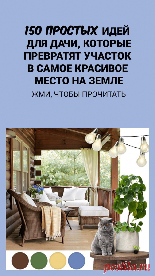150 простых идей для дачи, которые превратят участок в самое красивое место на земле