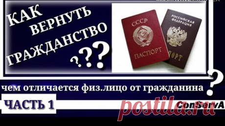 Как вернуть гражданство - часть 1. Чем отличается физ. лицо от гражданина? #ConServA