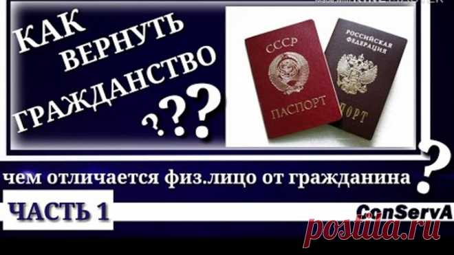 Как вернуть гражданство - часть 1. Чем отличается физ. лицо от гражданина? #ConServA