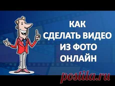 Как сделать видео из фото онлайн бесплатно