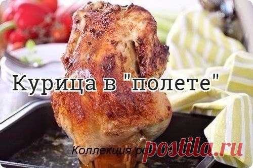 #ужин #курица

Вот, на мой взгляд, гениальный рецепт: курица, запечённая в духовке на банке с пивом. Активное время готовки – 10 минут (меньше, наверно, просто не бывает), можно приготовить накануне праздника, а перед подачей только разогреть. А главное – очень, очень вкусно. Я думаю, многие хозяйки знакомы с этим рецептом и могут подтвердить, что курица получается очень нежной и сочной внутри, ароматной и мягкой. А сверху при таком способе запекания образуется хрустящая к...