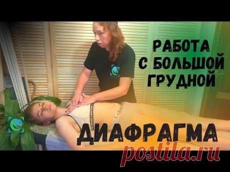 ДИАФРАГМА. Работа с большой грудной мышцей. Мария Рязанцева