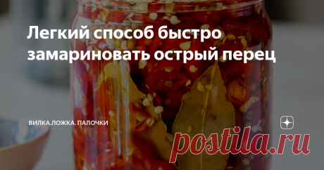 Легкий способ быстро замариновать острый перец Маринованный перец - это вкусный и простой способ сохранить острый перец. Держите банку в холодильнике и подавайте маринованный острый перец с бутербродами, тако и начос.