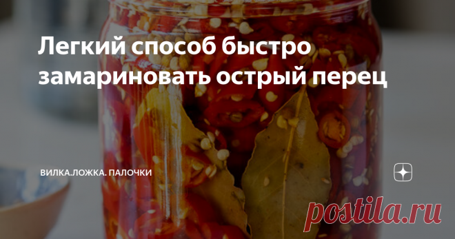 Легкий способ быстро замариновать острый перец Маринованный перец - это вкусный и простой способ сохранить острый перец. Держите банку в холодильнике и подавайте маринованный острый перец с бутербродами, тако и начос.