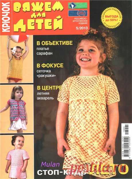 Вяжем для детей. Крючок № 5 2013