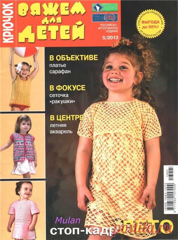Вяжем для детей. Крючок № 5 2013