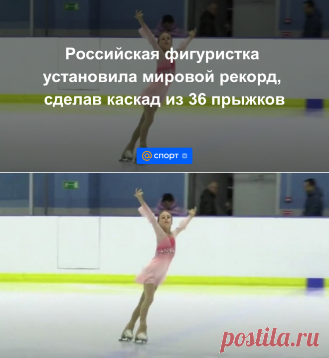 Российская фигуристка установила мировой рекорд, сделав каскад из 36 прыжков | 19.04.2023 - Спорт Mail.ru