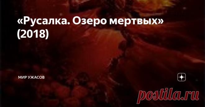 «Русалка. Озеро мертвых» (2018) «Русалка. Озеро мертвых» (2018). Рома и Марина должны скоро сыграть свадьбу, и по этому поводу лучший друг без пяти минут жениха, Илья, решает устроить мальчишник. Место долго выбирать не приходится: Рома только что получил сомнительной ценности наследство в виде полузаброшенного дома, когда-то принадлежавшего его родителям. Эта хибара, иначе ее не назвать, стоит в глухом лесу на берегу озера,