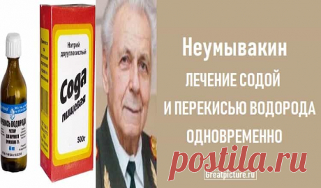 Неумывакин лечение содой и перекисью водорода одновременно Неумывакин лечение содой и перекисью водорода одновременно.Впервые лечение содой и перекисью предложил профессор И.П. Неумывакин.