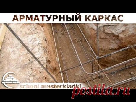 Устройство арматурного каркаса и гильз в фундаменте - [school masterkladki] - YouTube