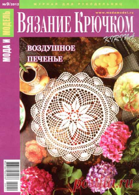 Мода и модель - вязание крючком | Вязаные крючком аксессуары Чудесные салфетки, дорожки, скатерти