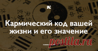 Кармический код вашей жизни