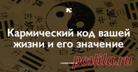 Кармический код вашей жизни