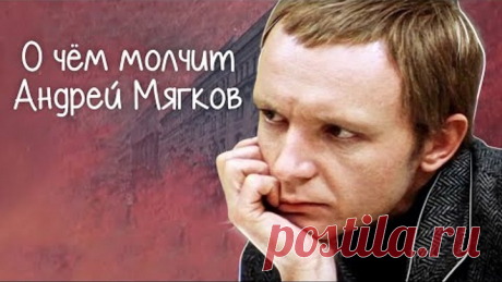 О чем молчит Андрей Мягков