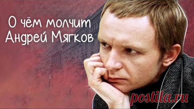 О чем молчит Андрей Мягков