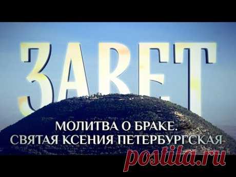 ЗАВЕТ. МОЛИТВА О БРАКЕ. СВЯТАЯ КСЕНИЯ ПЕТЕРБУРГСКАЯ