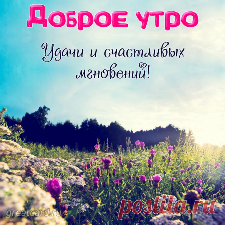 С добрым утром, с пробуждением.
Поднимайся, не ленись,
Заряжайся настроением,
Потянись и улыбнись.