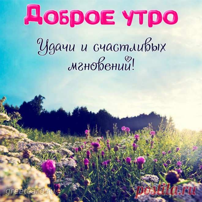 С добрым утром, с пробуждением.
Поднимайся, не ленись,
Заряжайся настроением,
Потянись и улыбнись.