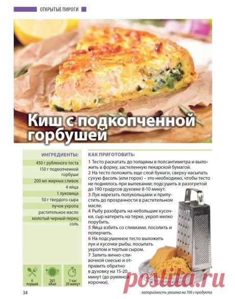 Киш с подкопченной горбушей