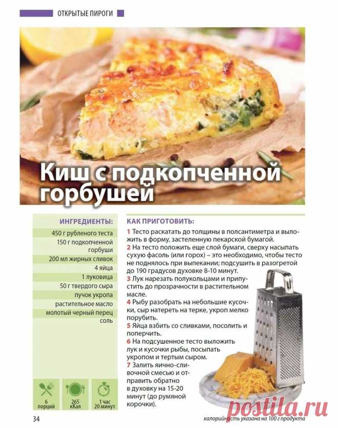 Киш с подкопченной горбушей