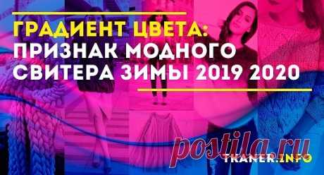 Градиентный свитер — модный тренд зимы 2019-2020