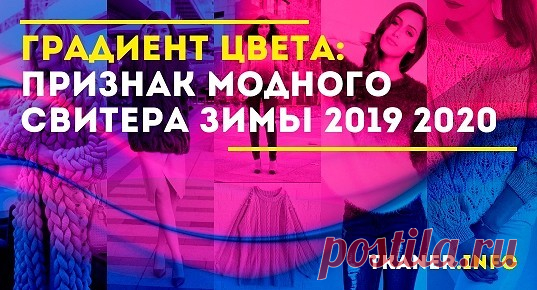 Градиентный свитер — модный тренд зимы 2019-2020
