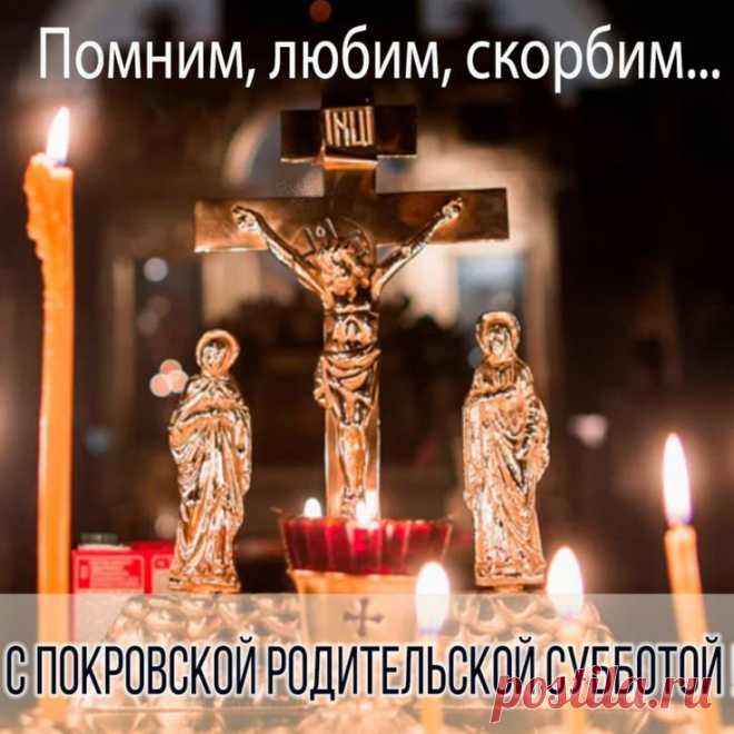 Согласно приметам, если в этот день помолиться с чистым сердцем — душа услышит и откликнется. Пусть любовь не знает преград, а память будет светлой и тёплой.
Открытки на Покровскую родительскую субботу.
