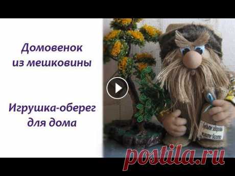 ❤ Игрушка оберег домовенок из мешковины своими руками. Мастер класс

вязаная собачка такса крючком