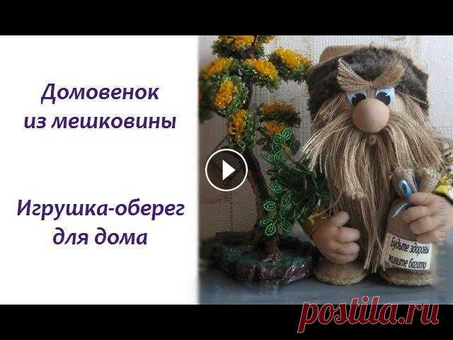 ❤ Игрушка оберег домовенок из мешковины своими руками. Мастер класс

вязаная собачка такса крючком