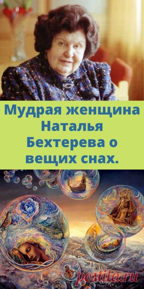 Мудрая женщина Наталья Бехтерева о вещих снах. - My izumrud