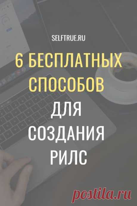 Как создавать вирусные Reels? Используйте 6 бесплатных способов для создания Рилс из этой статьи. А также, вы узнаете формулу продающих Рилс, психологические приемы в рекламном тексте, все про маркетинг и продажи в Рилс. А также, забирайте 45 заголовков для коротких видео для создания Рилс и не только