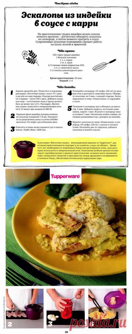 Эскалопы из индейки в соусе с карри