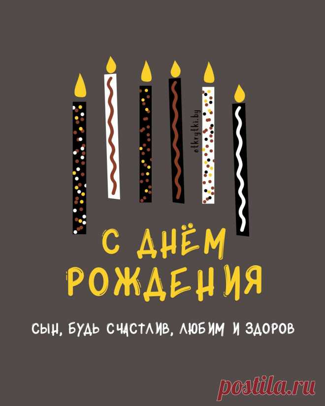 Поздравительные открытки с днем рождения СЫНУ с пожеланиями от родителей