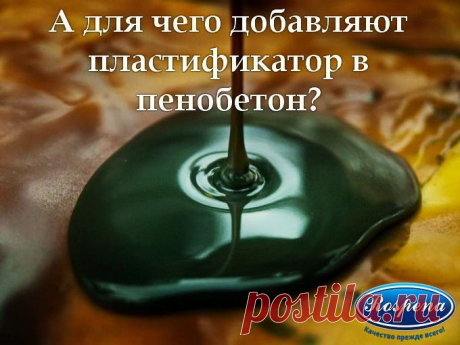 В присутствии пластификатора увеличивается подвижность цементного теста при неизменном количестве воды.
То есть, добавка пластификатора позволяет, сохранив пластичность (текучесть), снизить значение водоцементного соотношения (убрать лишнюю воду ), что влечет за собой увеличение прочности получаемого пенобетона.