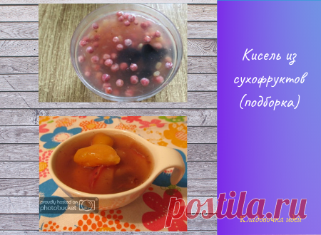 Кисель из сухофруктов (подборка) &#8212; Кладовочка идей