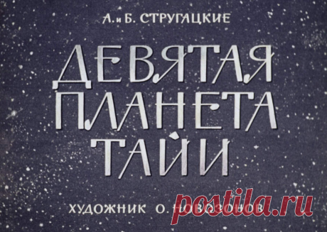 Девятая планета Тайи - devyataya-planeta-tayi-a-i-b-strugatskie-hudozh-o-novozonov-1964.pdf