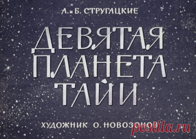 Девятая планета Тайи - devyataya-planeta-tayi-a-i-b-strugatskie-hudozh-o-novozonov-1964.pdf
