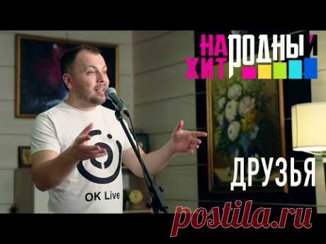 ДРУЗЬЯ, ВАМ ПЕСНЮ ПОСВЯЩАЮ/Народный Хит