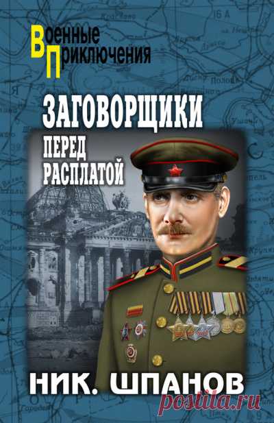 Заговорщики. Перед расплатой - Николай Шпанов » Аудиокниги