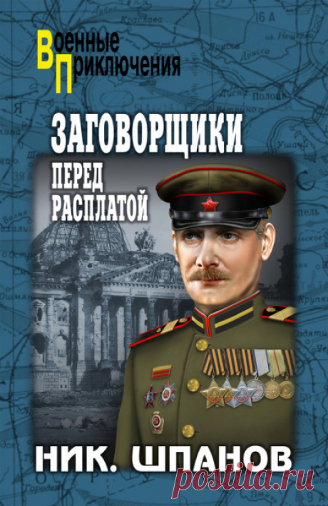 Заговорщики. Перед расплатой - Николай Шпанов » Аудиокниги