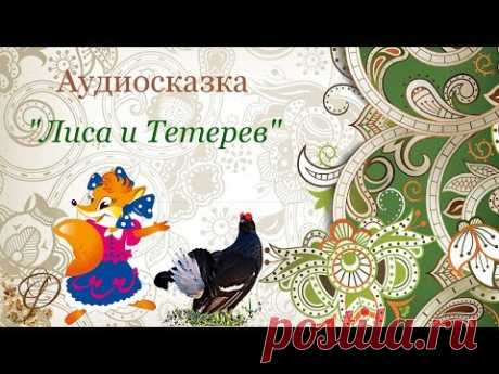 Русская сказка ЛИСА И ТЕТЕРЕВ ❦ Фольклор для детей ❦